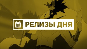 Игровые релизы 8—11 марта для ПК и консолей